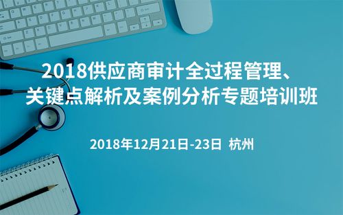 中国化工企业管理协会医药化工专业委员会举办2018供应商审计全过程